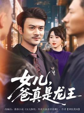 女兒，爸真是龍王(全集)