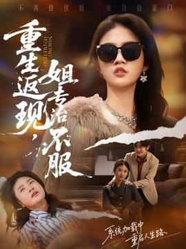 重生返現(xiàn)，姐專(zhuān)治不服(全集)