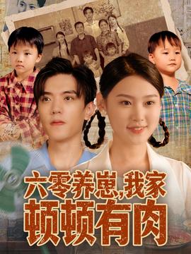 六零養(yǎng)崽，我家頓頓有肉(全集)