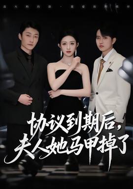 協(xié)議到期后，夫人她馬甲掉了(全集)