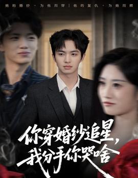 你穿婚紗追星，我分手你哭啥(全集)