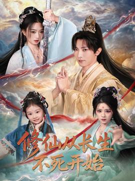 修仙從長(zhǎng)生不死開始(全集)