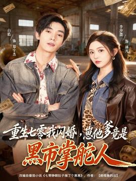 重生七零我閃婚，崽他爹竟是黑市掌舵人(全集)