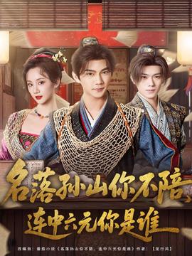 名落孫山你不陪，連中六元你是誰(全集)
