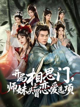 開局相思門，師妹頭上冒戀愛選項(全集)