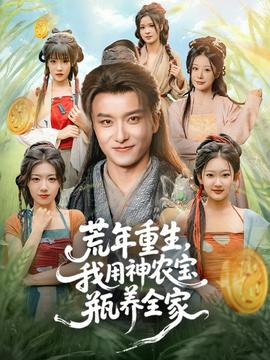 荒年重生，我用神農(nóng)寶瓶養(yǎng)全家(全集)