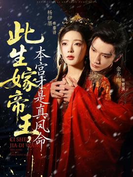 此生嫁帝王，本宮才是真鳳命(全集)