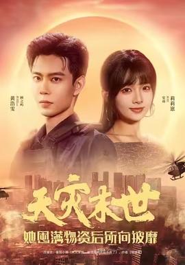 天災(zāi)末世，她屯滿物資后所向披靡(全集)