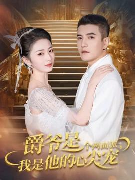 爵爺是個(gè)兩面派，我是他的心尖寵(全集)