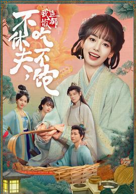 不休夫，我連飯都吃不飽(全集)