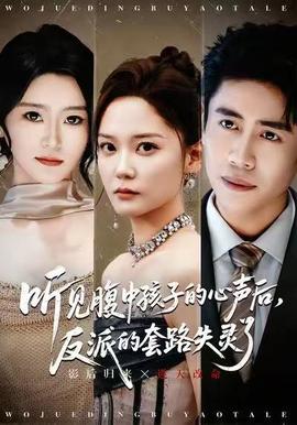 聽見腹中孩子的心聲后，反派的套路失靈了(全集)