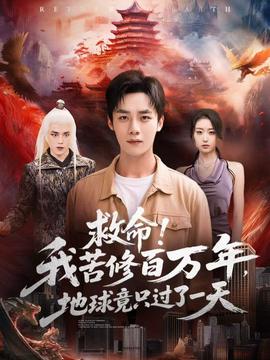 救命！我苦修百萬年，地球竟只過了一天(全集)