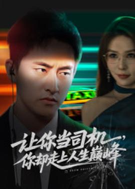 讓你當司機，你卻走上人生巔峰(全集)