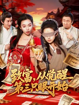 致富，從覺醒第三只眼開始(全集)