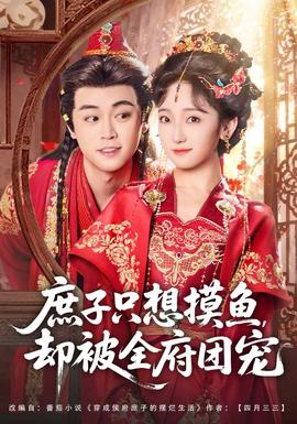 庶子只想摸魚，卻被全府團寵(全集)