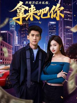 開局萬億大禮包，拿來吧你(全集)