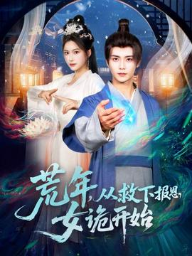 荒年，從救下報恩女詭開始(全集)