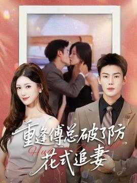 重逢傅總破了防，花式追妻(全集)
