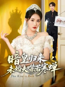 暗皇歸來，未婚夫噤若寒蟬(全集)