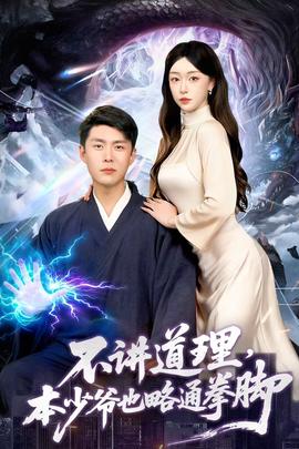 不講道理，本少爺也略通拳腳(全集)