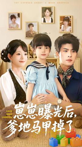 崽崽曝光后，爹地馬甲掉了(全集)