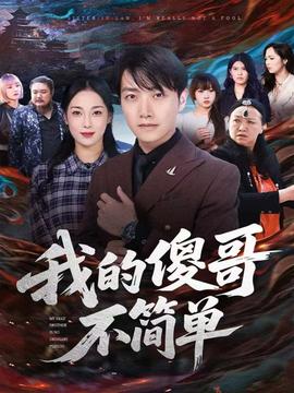 我的傻哥不簡單(全集)