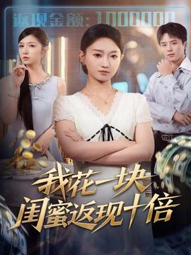 我花一塊，閨蜜返現(xiàn)十倍(全集)