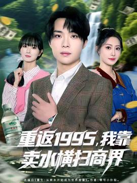 重返1995，我靠賣(mài)水橫掃商界(全集)