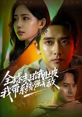 全球末日餓肚皮，我?guī)到y(tǒng)強(qiáng)無敵(全集)