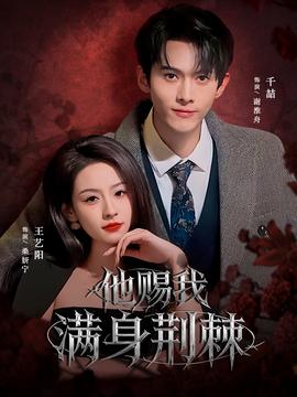 他賜我滿(mǎn)身荊棘(全集)