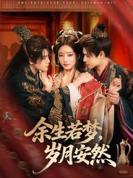 余生若夢(mèng)，歲月安然(全集)