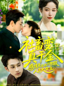 社畜變真千金，感情免談我只想做人生大女主(全集)