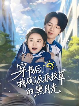穿書后，我成了反派校草的黑月光(全集)