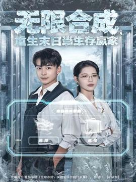 無限合成，重生末日當(dāng)生存贏家(全集)