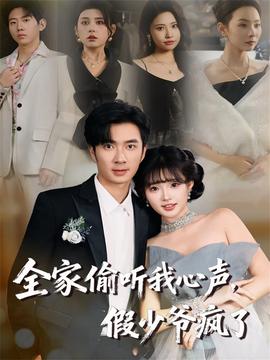 全家偷聽我心聲，假少爺瘋了(全集)