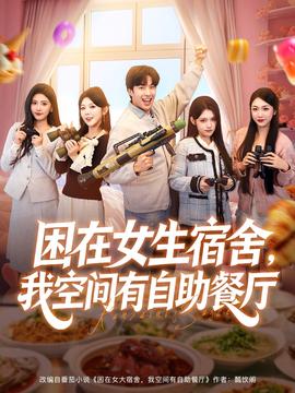 困在女生宿舍，我空間有自助餐廳(全集)