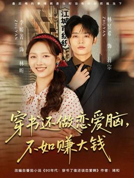 穿書還做戀愛腦，不如賺大錢(全集)