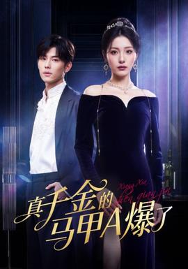 真千金的馬甲A爆了(全集)