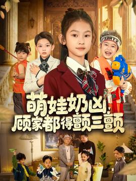 萌娃奶兇，顧家都得顫三顫(全集)