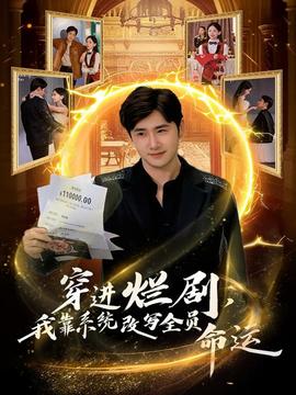 穿進(jìn)爛劇，我靠系統(tǒng)改寫全員命運(yùn)(全集)