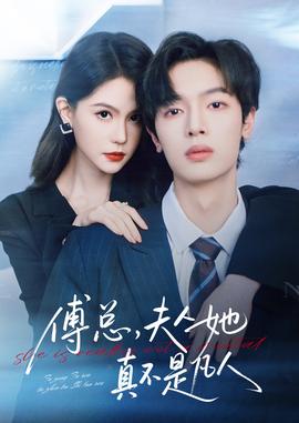 傅總，夫人她真不是凡人(全集)