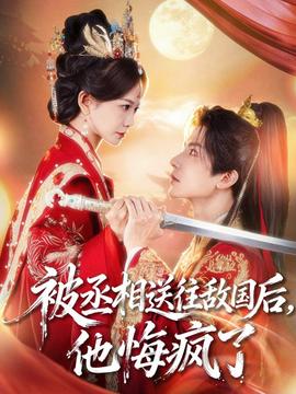 被丞相送往敵國后，他悔瘋了(全集)