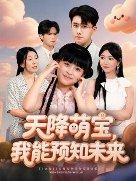 天降萌寶，我能預(yù)知未來(全集)