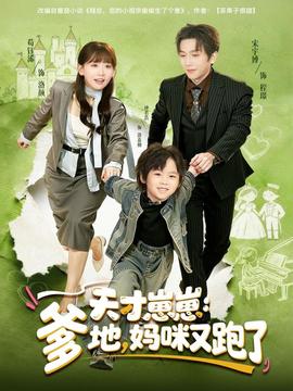 天才崽崽：爹地，媽咪又跑了(全集)