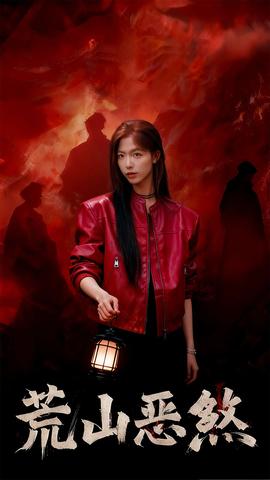 荒山惡煞(全集)