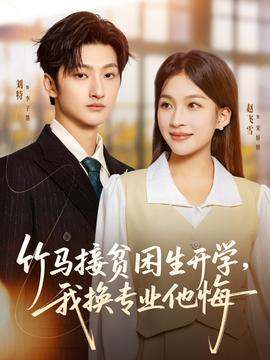 竹馬接貧困生開學(xué)，我換專業(yè)他悔(全集)