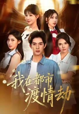 美女別撩，哥是來(lái)修仙的(全集)