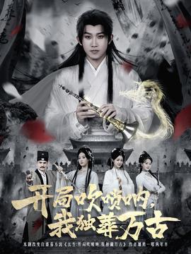 開局吹嗩吶，我獨(dú)葬萬古(全集)