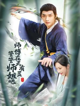師傅在天有靈，管管師姐吧(全集)