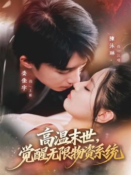 高溫末世，覺醒無限物資系統(tǒng)(全集)